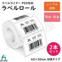 2本セット TETOMI ラベルライター P50用 ラベルロール 白地 セパレートタイプ 40mm×30mm 四角  P50-1-x2 | 掘出物屋