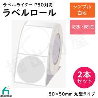 2本セット TETOMI ラベルライター P50用 ラベルロール 白地 セパレートタイプ 50mm×50mm 丸型  P50-3-x2 | 掘出物屋