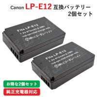 2個セット キャノン(Canon) LP-E12 互換バッテリー コード 01194-x2 | 掘出物屋