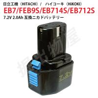 EB7 対応 日立工機 7.2V 2.0Ah 互換 バッテリー ニカド ハイコーキ 電動工具用 EB7S EB714S EB712S 対応 コード 02580 | 掘出物屋