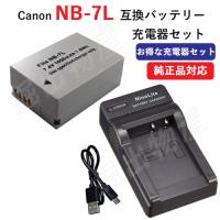 充電器セット キャノン(Canon) NB-7L 互換バッテリー + 充電器(USB) コード 01064-01330 | 掘出物屋