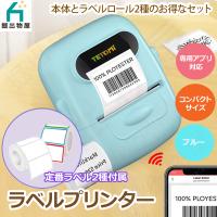 TETOMI ラベルライター ＋ ラベルシール 2種セット P50-1 P50-6 家庭用 充電式 コンパクト ラベルプリンター ラッピング ブルー | 掘出物屋