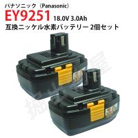 EY9251 対応 パナソニック 18V 3.0Ah 互換 バッテリー 2個セット ニッケル水素 電動工具用 panasonic 松下電工 コード 02818-x2 | 掘出物屋