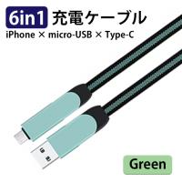 マルチコネクタ USB充電ケーブル / type-C Lightning microUSB 端子対応 YS-209 【カラー：グリーン】 コード 07387 | 掘出物屋