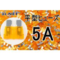 平型ヒューズ 5A オレンジ ブレードヒューズ 5アンペア aiNET製 | アイネット Yahoo!ショッピング店