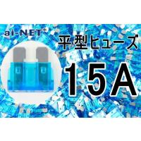 平型ヒューズ 15A ブルー ブレードヒューズ 15アンペア aiNET製 | アイネット Yahoo!ショッピング店