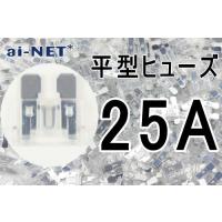 平型ヒューズ 25A クリア ブレードヒューズ 25アンペア aiNET製 | アイネット Yahoo!ショッピング店