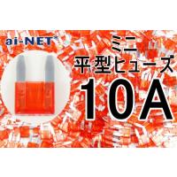 ミニ平型ヒューズ 10A レッド ミニブレードヒューズ 10アンペア aiNET製 | アイネット Yahoo!ショッピング店