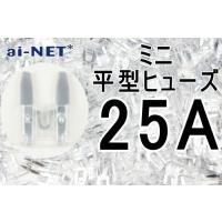 ミニ平型ヒューズ 25A クリア ミニブレードヒューズ 25アンペア aiNET製 | アイネット Yahoo!ショッピング店