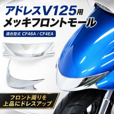 スズキアドレスv50（バイク用 フロントカウル、マスク）｜外装パーツ