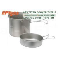 在庫有 EPIgas EPIガス ATSチタンクッカー TYPE-3 M 携帯調理器 高級チタンクッカー 超軽量 クッカー TS-201 アウトドア キャンプ