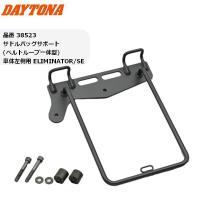 在庫有 送料無料 DAYTONA(デイトナ） サドルバッグサポート ELIMINATOR/SE 38523 エリミネーター サイドバッグ サドルバッグ | アイネット Yahoo!ショッピング店