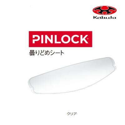 OGK Kabuto ヘルメット用ピンロックシート｜ヘルメット内装