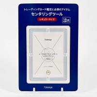 センタリングツール レギュラー1.0mm TCGカード PSA鑑定対応 ピッタリサイズ グレーディングに最適( レギュラー1.0mm) | スピード発送 ホリック