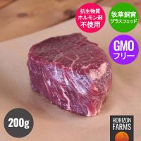 グラスフェッドビーフ 牛肉 ヒレ ステーキ ニュージーランド産 牧草牛 200g 赤身 厚切り フィレミニョン 無農薬 ホルモン剤不使用 抗生物質不使用 | HORIZON FARMS