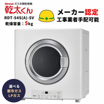 リンナイガス乾燥機 rdt54s（衣類乾燥機機能：毛布乾燥）の商品一覧