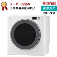 お手入れ簡単なデラックスタイプがリニューアル！ リンナイ 乾太くん デラックスタイプ 9kg RDT-93T 都市ガス | ホーネストオウンズ
