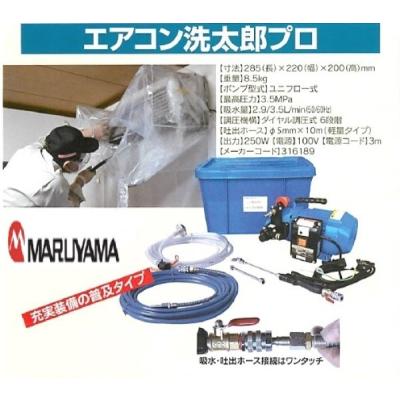 エアコン洗浄　洗太郎プロ　丸山製作所　高圧洗浄機 楽天市場】エアコン洗浄機 洗太郎プロの通販