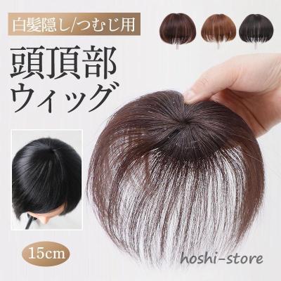 つむじ用ヘアピース(レディース用ウィッグ、エクステンション つむじ用ヘアピース(レディース用ウィッグ、エクステンション
