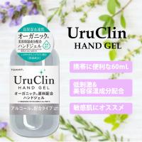 ハンドジェル 携帯用 オーガニック美容保湿成分配合 ウルクリン 60mL | マスク屋.com