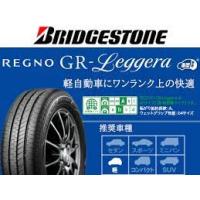 在庫有　正規品　REGNO GR-Leggera   165/55R15 75V ４本SET　送料無料 | 星商事