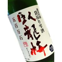 日本酒 臥龍梅 純米吟醸 袋吊り雫酒 生原酒 五百万石 720ml 要冷蔵 23年11月詰め | 細江酒店Yahoo店