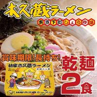 林家木久蔵ラーメン 乾麺版 東京下町しょうゆ味 2食 