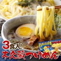 林家木久蔵 東京つけめん 3食入 『敬老の日』 