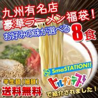 選べる九州有名店 豪華とんこつラーメン福袋8食セット ご当地ラーメン 