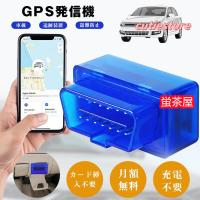 GPS 発信機 トラッカー 車 追跡装置 プラグアンドプレイ 盗難防止 動態管理 カード挿入不要 月額無料 車両電源型 充電不要 車両取付 OBDコネクタ スマホアプリ | 蛍茶屋