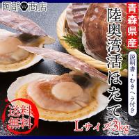 陸奥湾産活ほたて L/3kg 送料無料 ホタテ 殻付き 活ほたて ギフト 青森県 むつ湾産 ホタテ 御歳暮 ギフト 