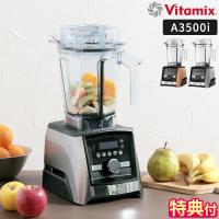 ミキサー 氷対応 バイタミックス Vitamix A3500i S VM0188 フードプロセッサー 離乳食 特典付 ブレンダー ジューサー 洗いやすい みじん切り スムージー 正規品 | ホッチポッチ自由が丘WEB SHOP