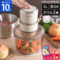 フードプロセッサー 大容量 レコルト recolte コンボ 電動 RCP-6 1L レシピ付 氷も砕ける 離乳食 スムージー ミキサー ブレンダー 泡立て 時短 刻む みじん切り | ホッチポッチ自由が丘WEB SHOP