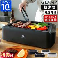 焼肉グリル GLAMP. グランプ 超少煙グリル DX SG-01 SG-03 特典付 煙が