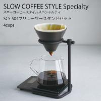 ドリッパー SCS-S04 ブリューワースタンドセット 4cups ブリューワー サーバー ポット スタンド フィルター コーヒー KINTO キントー SCSS | Hot Crafts ホットクラフト