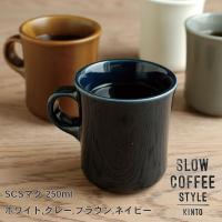 マグ カップ  マグ 250ml  マグカップ コップ 食器 コーヒー 紅茶 お茶 ティー KINTO キントー SLOW COFFEE STYLE | Hot Crafts ホットクラフト