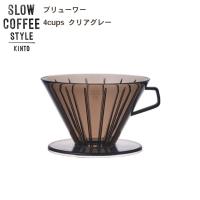 ドリッパー ブリューワー 4cups クリアグレー  ブリューワー ドリップ コーヒー ティー KINTO キントー SLOW COFFEE STYLE | Hot Crafts ホットクラフト