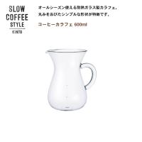 コーヒーサーバー  コーヒーカラフェ 600ml  ポット コーヒー ティー KINTO キントー SLOW COFFEE STYLE | Hot Crafts ホットクラフト