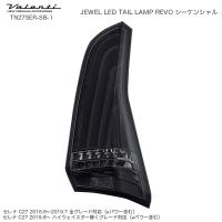 ジュエル LED テールランプ REVO シーケンシャル セレナ C27 日産 ライトスモーク/ブラッククローム ヴァレンティ/Valenti TN27SER-SB-1 | ホットロードオートパーツYS