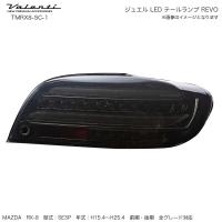 ジュエル LED テールランプ REVO RX8 SE3P マツダ ライトスモーク/クローム シーケンシャル ヴァレンティ/Valenti TMRX8-SC-1 | ホットロードオートパーツYS