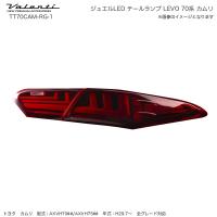 ジュエル LED テールランプ REVO シーケンシャル 70系 カムリ H29.7〜 レッドレンズ/ブラック ヴァレンティ/Valenti TT70CAM-RG-1 | ホットロードオートパーツYS