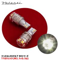 ジュエル LED バルブ REシリーズ T16ウェッジ プレミアホワイト 6000 400lm DC12V 2個入 バックランプ等 ヴァレンティ RE04-T16W-60 | ホットロードオートパーツYS