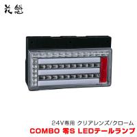 花魁 COMBO 零S LEDテールランプ トラック用 24V専用 クリアレンズ/クローム 純正2連置き換えタイプ 花魁/OIRAN OCZN-CC-S1 | ホットロードオートパーツYS