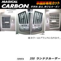 ハセプロ：マジカルカーボン エアアウトレット ブラック H19/9〜 UZJ200系 ランドクルーザー/CAOT-4 | ホットロードオートパーツYS