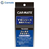 エンジンスターター オプション アダプター 4 イモビ付車対応 カーメイト CARMATE TE421 | ホットロードオートパーツYS