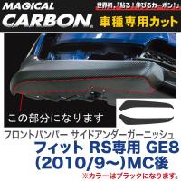 フロントバンパー サイドアンダーガーニッシュ マジカルカーボン ブラック フィット RS専用 GE8（H22/9〜）/HASEPRO/ハセプロ：CFBUH-2 | ホットロードオートパーツYS