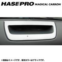 マジカルカーボン センターパネル スカイラインクーペ V35 年式：H15/1〜/HASEPRO/ハセプロ：CCPSN-2 | ホットロードオートパーツYS