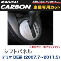 シフトパネル マジカルカーボン ブラック マツダ デミオ DE系(H19/7〜H23/5)/HASEPRO/ハセプロ：CSPMA-4 | ホットロードオートパーツYS