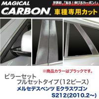 フルセットタイプ（左右合計12ピース） マジカルカーボン ブラック ベンツ Eクラスワゴン S212(H22/2〜)/HASEPRO/ハセプロ：CMB-F22 | ホットロードオートパーツYS