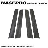 マジカルカーボン ブラック ピラーセット 合計4ピース（片側：2ピース） ゴルフ6 年式：H21/4〜/HASEPRO/ハセプロ：CPV-5 | ホットロードオートパーツYS